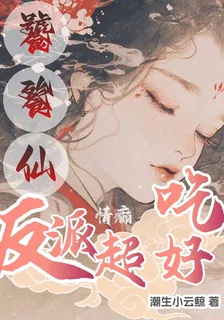 情癲饕餮仙，反派超好喫 封面