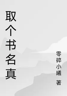 取個書名真 封面