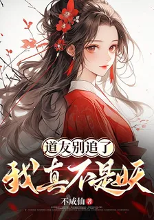 道友別追了，我真不是妖 封面