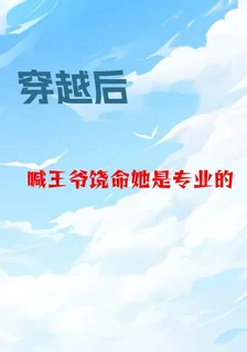 穿越後，喊王爺饒命她是專業的 封面