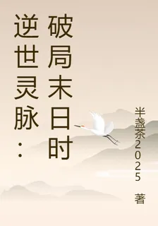 逆世靈脈：破局末日時 封面