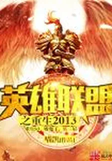 英雄聯盟之重生2013 封面