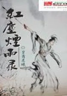 紅塵煙雨錄 封面
