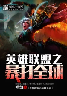 英雄聯盟之暴打全球 封面