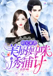 美廚媽咪誘捕計 封面