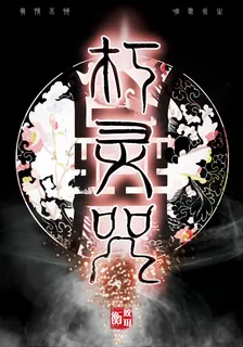 朽靈咒（GL） 封面