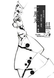 一釐米溫差gl 封面