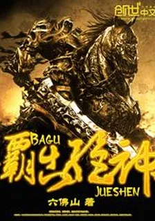 霸古絕神 封面