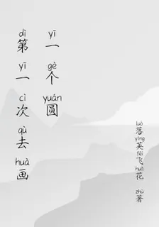 第一次去畫一個圓 封面