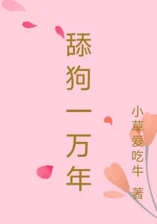 舔狗一萬年 封面