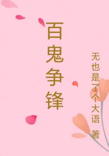 百鬼爭鋒 封面