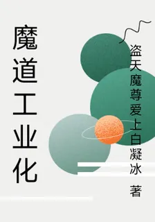 魔道工業化 封面