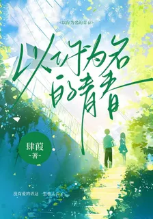 【以你爲名的青春】 封面