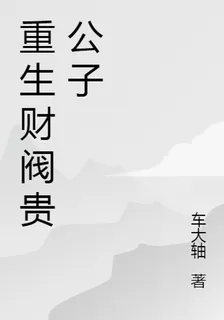 重生財閥貴公子 封面