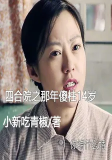 四合院之那年傻柱14歲 封面