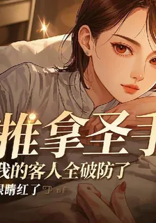 推拿聖手：我的客人全破防了 封面