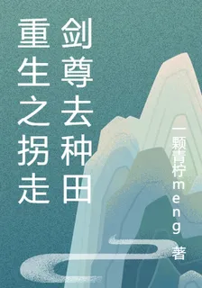 重生之拐走劍尊去種田 封面