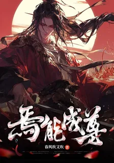 焉能成尊 封面