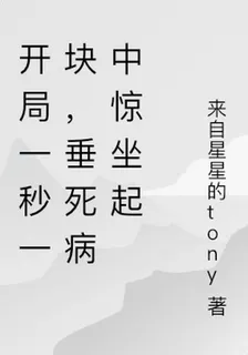 開局一秒一塊，垂死病中驚坐起 封面
