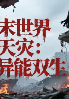 末世天災：喪屍詭變 封面