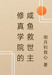 修真學院的鹹魚救世主 封面