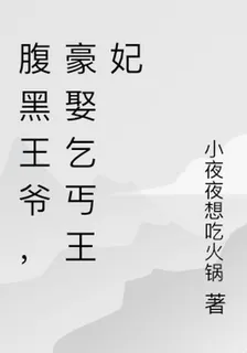 腹黑王爺，豪娶乞丐王妃 封面