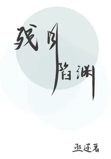 殘月陷淵 封面