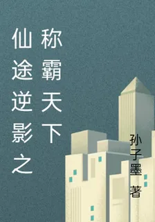 仙途逆影之稱霸天下 封面