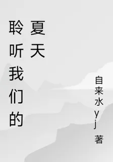 聆聽我們的夏天 封面