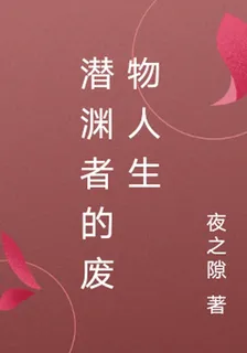 潛淵者的廢物人生 封面