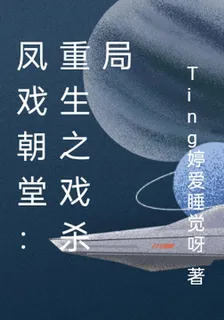 鳳戲朝堂：重生之戲殺局 封面