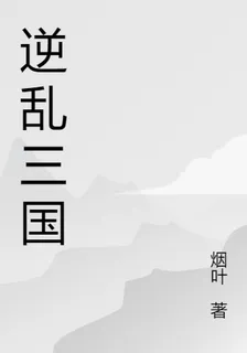 三國之天下逆轉 封面