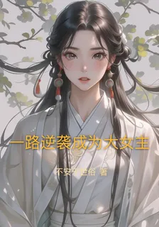 一路逆襲成爲大女主 封面