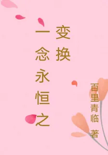 一念永恆之變換 封面