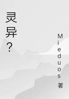 靈異？ 封面