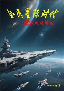 全民星際時代之我玩破解版 封面