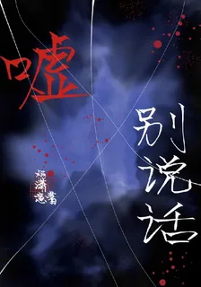 噓，別說話【瀟】 封面