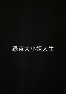 綠茶大小姐人生 封面