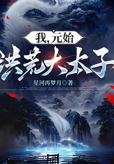 我，元始，洪荒大太子 封面