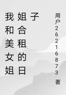 我和美女姐姐合租的日子 封面