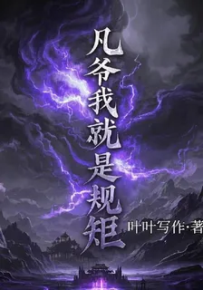 凡爺我就是規矩 封面