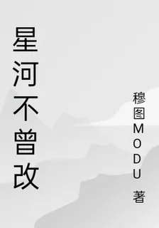 星河不曾改 封面