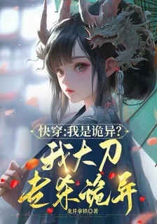 快穿：我是詭異？我大刀專殺詭異 封面