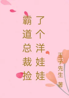 霸道總裁撿了個洋娃娃 封面