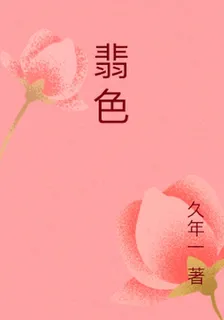 翡色 封面