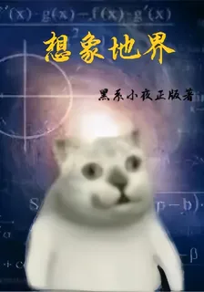想象地界 封面