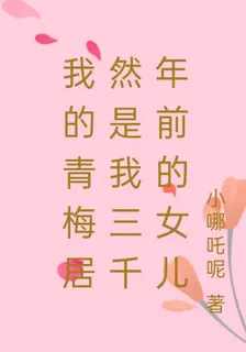 我的青梅居然是我三千年前的女兒 封面