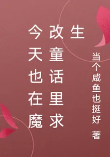 今天也在魔改童話裏求生 封面