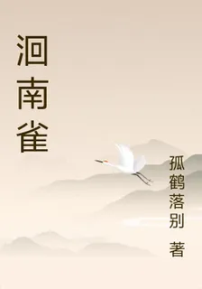洄南雀 封面