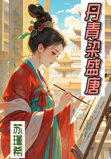 丹青染盛唐 封面